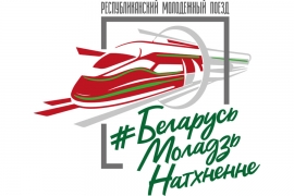 Концепция Республиканского молодёжного поезда «#Беларусь. Моладзь. Натхненне»