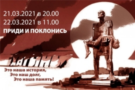 Приглашаем отдать дань памяти погибшим во время Великой Отечественной войны и почтить память заживо сожженных жителей деревни Хатынь