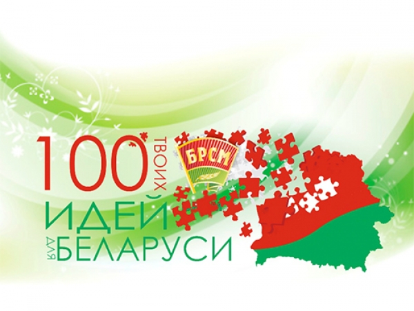 Областной этап республиканского инновационного проекта «100 идей для Беларуси»