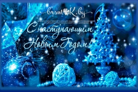 С Новым годом!