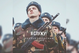 Патриотическая акция «Я служу!»
