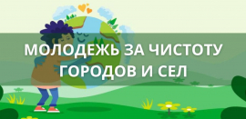 Итоги Минского Областного этапа Республиканского конкурса «Молодежь за чистоту городов и сел»