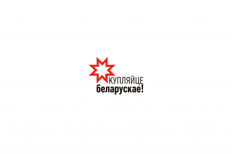 Купляйце беларускае!