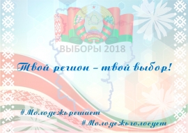 В Минской области стартует акция «#Молодёжь решает!»