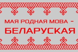 Мова - наш абарончы мур