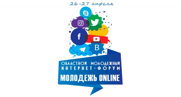 Областной молодежный интернет-форум «Молодеж online»