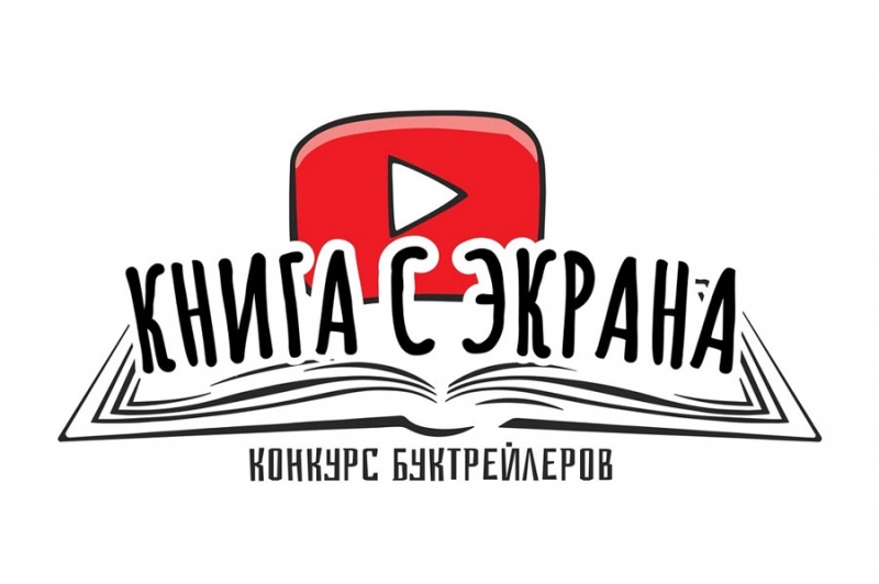 Подведены итоги областного этапа республиканского конкурса буктрейлеров «Книга с экрана»