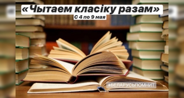 Праект «Чытаем класіку пра Вялікую Айчынную вайну разам!»