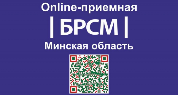Белорусский республиканский союз молодежи открывает на официальных интернет-ресурсах организации молодежные онлайн-приемные