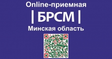 Белорусский республиканский союз молодежи открывает на официальных интернет-ресурсах организации молодежные онлайн-приемные