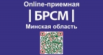 Белорусский республиканский союз молодежи открывает на официальных интернет-ресурсах организации молодежные онлайн-приемные