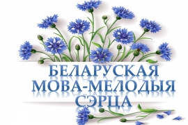 Дзень роднай мовы