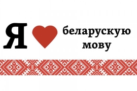 УВАГА! Напярэдадні Дня роднай мовы Мінскі абласны камітэт БРСМ праводзіць конкурсы