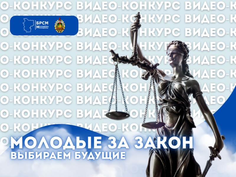 Областной конкурс видеороликов в сети TikTok “Молодые за закон: выбираем будущее»