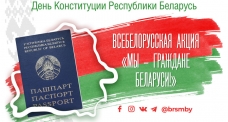 Областной этап Всебелорусской акции «Мы – граждане Беларуси!»