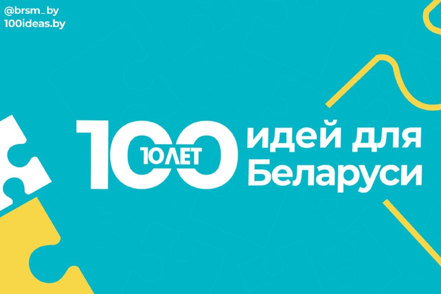 100 идей для Беларуси