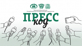Четвертый сезон Минского областного этапа республиканского конкурса молодых журналистов «Пресс-код»