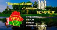 Восстановление святынь Минщины