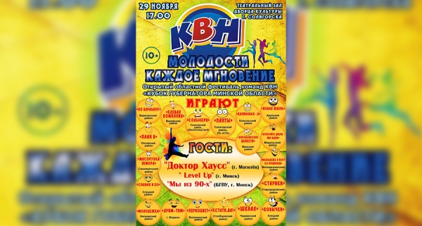 Открытый областной фестиваль команд КВН «Кубок губернатора Минской области»