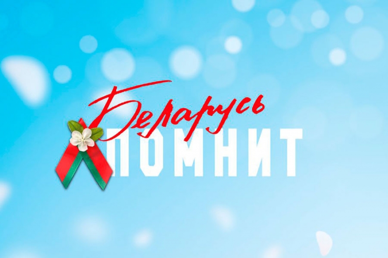 Беларусь памятае!