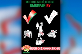 Мая Беларусь – Мой выбар